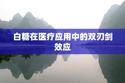 白糖在医疗应用中的双刃剑效应