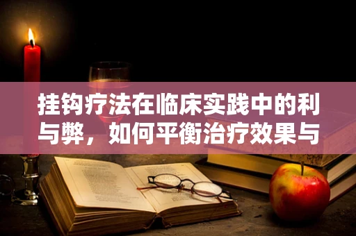 挂钩疗法在临床实践中的利与弊，如何平衡治疗效果与患者体验？
