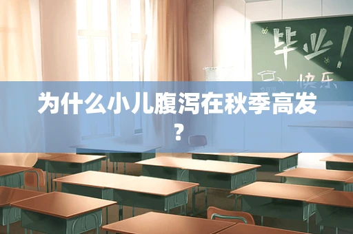 为什么小儿腹泻在秋季高发？