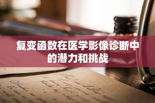 复变函数在医学影像诊断中的潜力和挑战