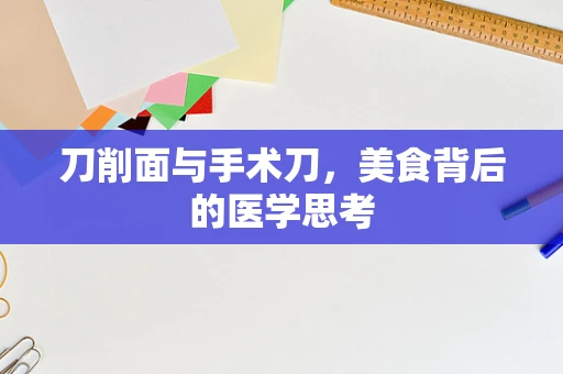 刀削面与手术刀，美食背后的医学思考