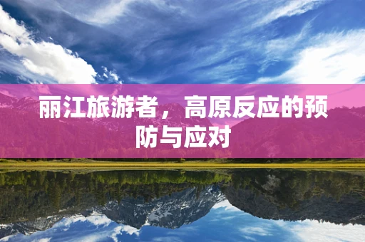 丽江旅游者，高原反应的预防与应对