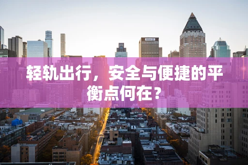 轻轨出行，安全与便捷的平衡点何在？