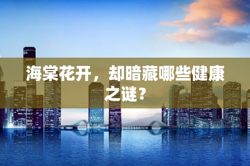 海棠花开，却暗藏哪些健康之谜？