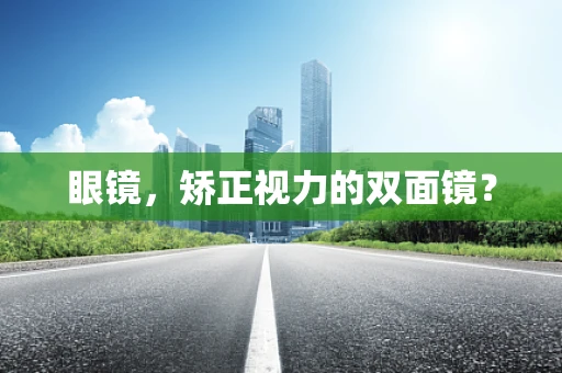 眼镜，矫正视力的双面镜？