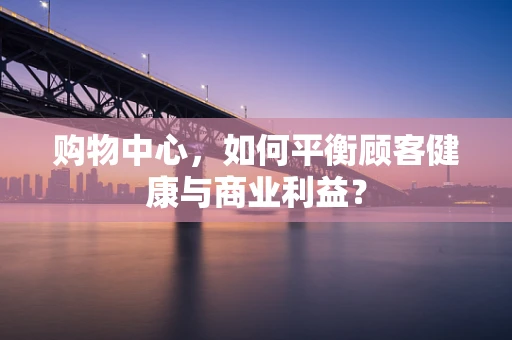 购物中心，如何平衡顾客健康与商业利益？