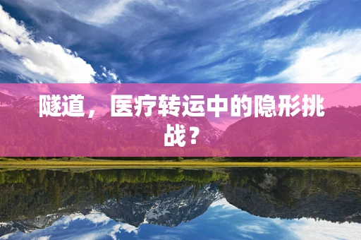 隧道，医疗转运中的隐形挑战？