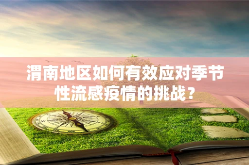 渭南地区如何有效应对季节性流感疫情的挑战？