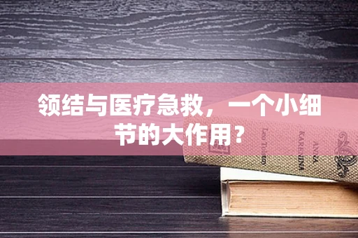 领结与医疗急救，一个小细节的大作用？