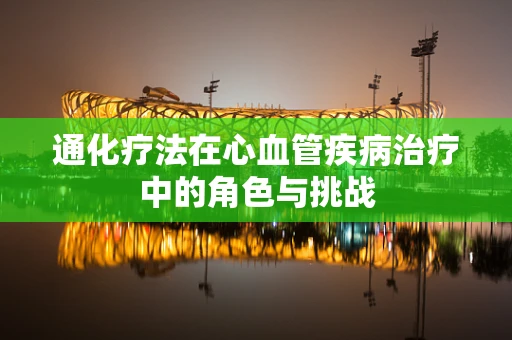 通化疗法在心血管疾病治疗中的角色与挑战