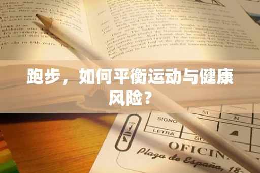 跑步，如何平衡运动与健康风险？