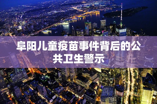 阜阳儿童疫苗事件背后的公共卫生警示