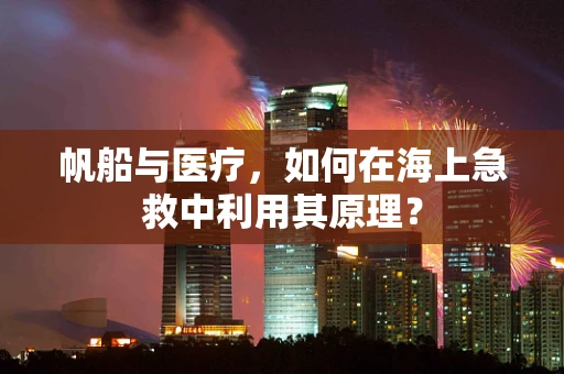 帆船与医疗，如何在海上急救中利用其原理？
