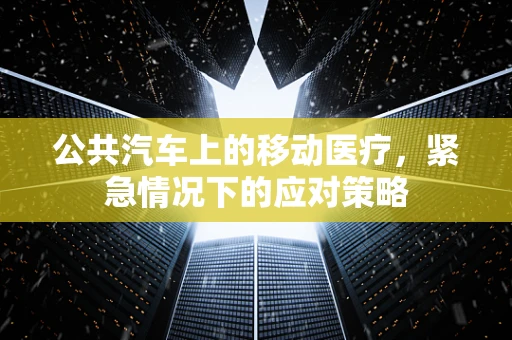 公共汽车上的移动医疗，紧急情况下的应对策略