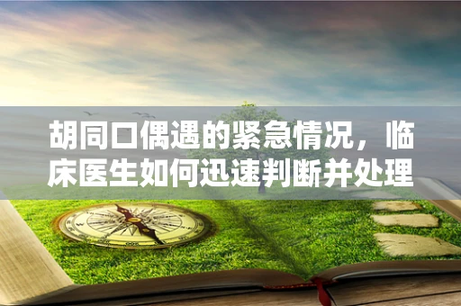 胡同口偶遇的紧急情况，临床医生如何迅速判断并处理？