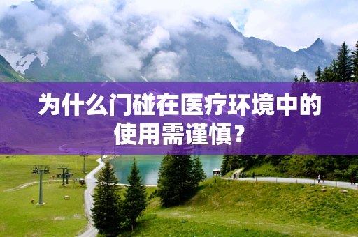 为什么门碰在医疗环境中的使用需谨慎？