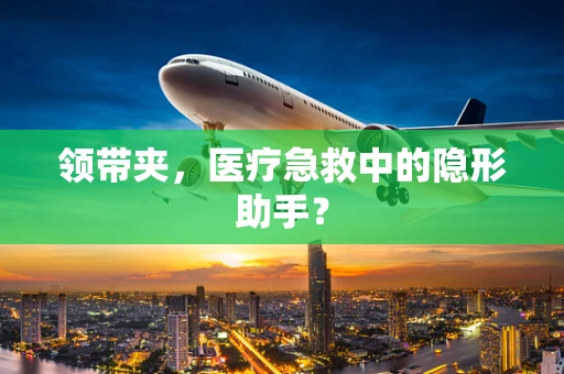 领带夹，医疗急救中的隐形助手？