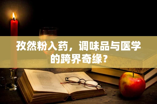 孜然粉入药，调味品与医学的跨界奇缘？
