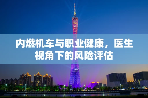 内燃机车与职业健康，医生视角下的风险评估