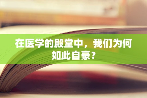 在医学的殿堂中，我们为何如此自豪？