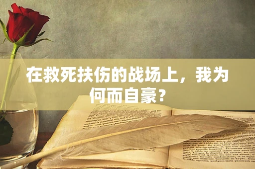 在救死扶伤的战场上，我为何而自豪？