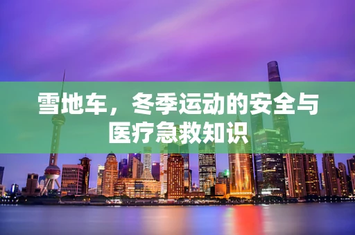 雪地车，冬季运动的安全与医疗急救知识