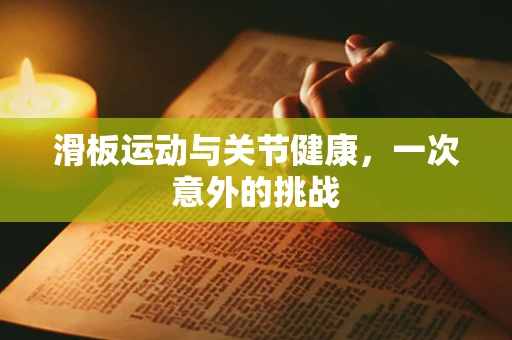 滑板运动与关节健康，一次意外的挑战