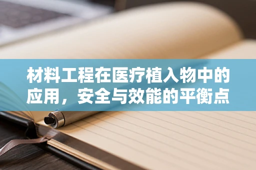 材料工程在医疗植入物中的应用，安全与效能的平衡点何在？