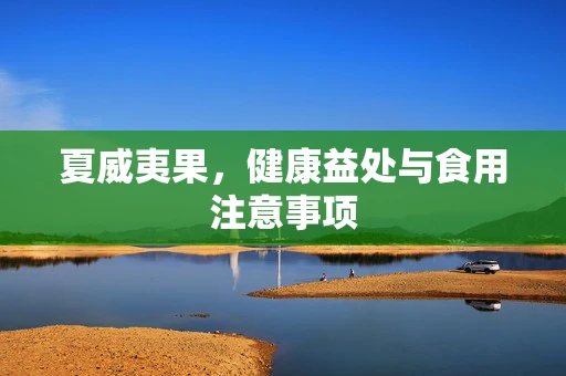 夏威夷果，健康益处与食用注意事项