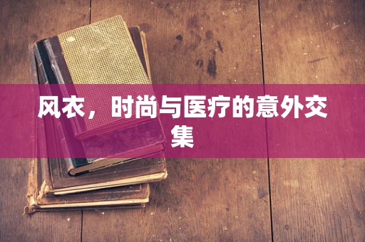 风衣，时尚与医疗的意外交集