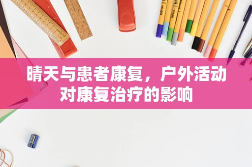 晴天与患者康复，户外活动对康复治疗的影响