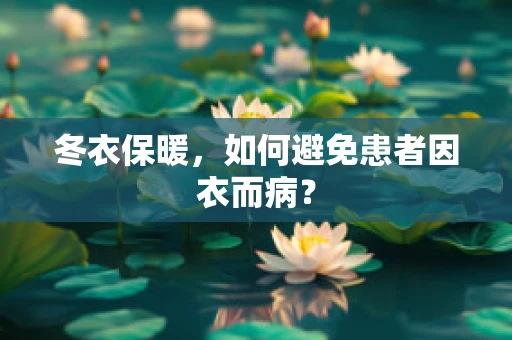 冬衣保暖，如何避免患者因衣而病？
