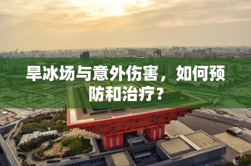 旱冰场与意外伤害，如何预防和治疗？
