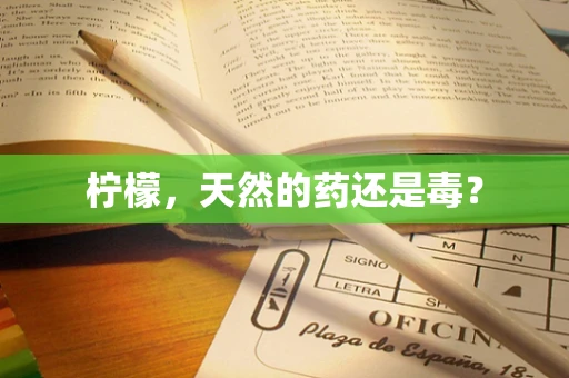 柠檬，天然的药还是毒？