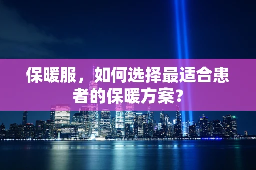 保暖服，如何选择最适合患者的保暖方案？