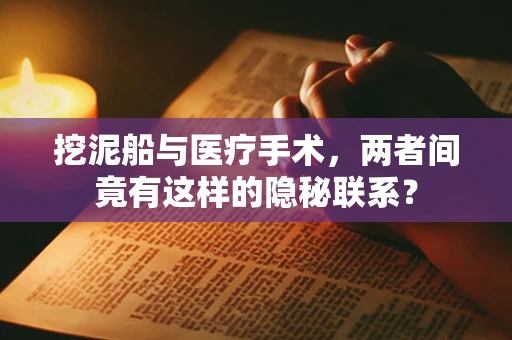 挖泥船与医疗手术，两者间竟有这样的隐秘联系？