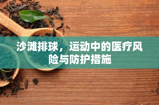 沙滩排球，运动中的医疗风险与防护措施