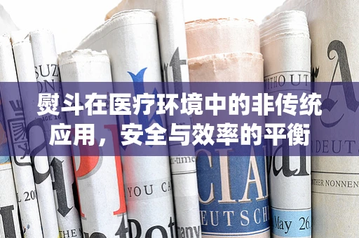熨斗在医疗环境中的非传统应用，安全与效率的平衡