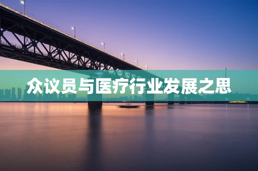 众议员与医疗行业发展之思