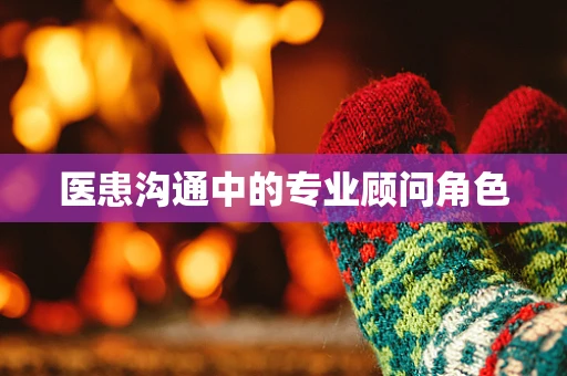 医患沟通中的专业顾问角色