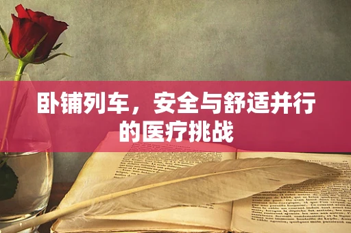 卧铺列车，安全与舒适并行的医疗挑战