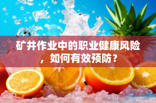 矿井作业中的职业健康风险，如何有效预防？