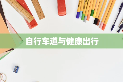 自行车道与健康出行