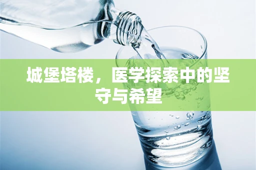 城堡塔楼，医学探索中的坚守与希望