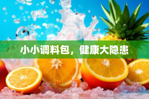 小小调料包，健康大隐患