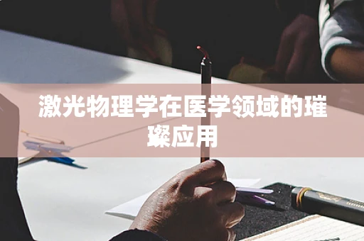 激光物理学在医学领域的璀璨应用