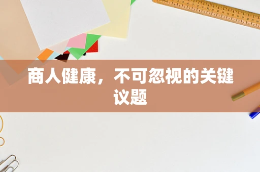 商人健康，不可忽视的关键议题