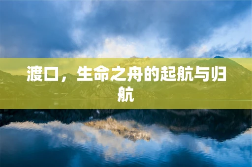 渡口，生命之舟的起航与归航