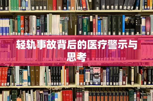 轻轨事故背后的医疗警示与思考