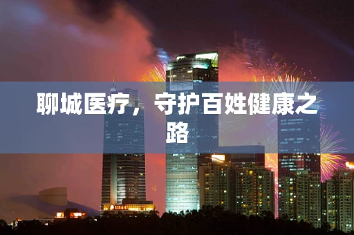聊城医疗，守护百姓健康之路